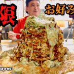 【大食い】巨大すぎるお好み焼き！牡蠣たっぷり味変満載で大堪能！！〜ちょはっかいさん〜【大胃王】【山口県】