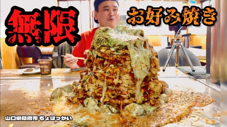 【大食い】巨大すぎるお好み焼き！牡蠣たっぷり味変満載で大堪能！！〜ちょはっかいさん〜【大胃王】【山口県】