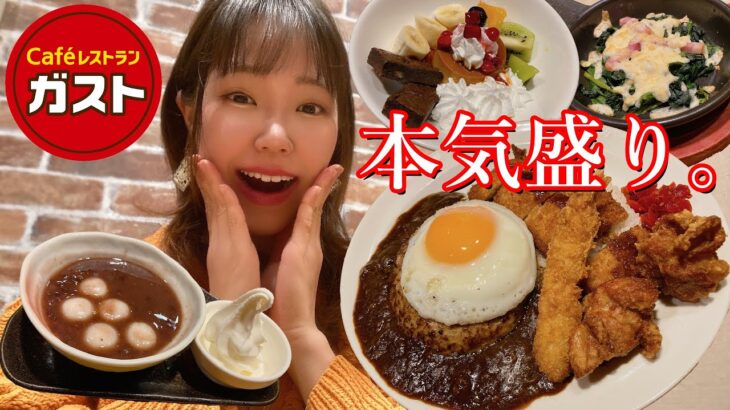 ガストの本気！デカ盛りメニューとスイーツを目一杯楽しみました🍛【モッパン】【大食い】