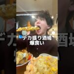 【爆食いして】梅田にできたデカ盛り酒場！