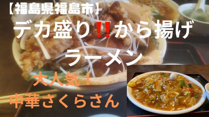 【福島県福島市】デカ盛りから揚げ！ラーメン