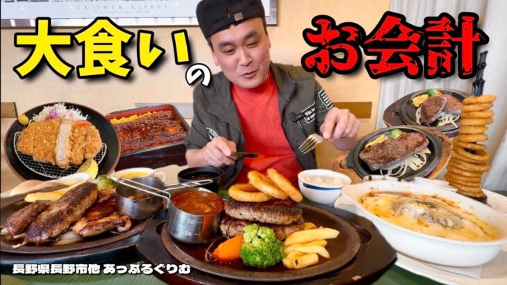 【大食い】大食い男のファミレスの会計額は？！ステーキやハンバーグを好きなだけ食べた結果！！〜あっぷるぐりむ栗田店さん〜【大胃王】【長野県】