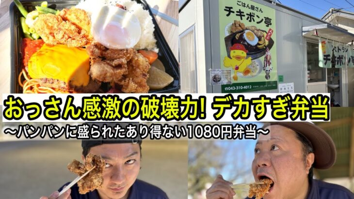 【労働者のデカ盛り弁当】ハンバーグと唐揚げの入った満腹弁当を公園で食べる～千葉県四街道市チキボン亭～