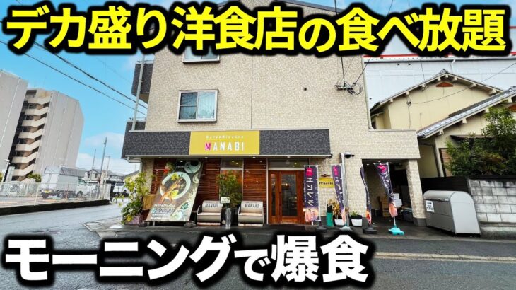 【食べ放題】人気デカ盛り洋食店のモーニングが想像以上過ぎて嫁が・・・