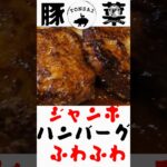 神奈川デカ盛り人気店のハンバーグ　#豚菜　