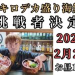 公開録画、ギャラリーも募集!!デカ盛り海鮮丼挑戦者の健闘を見よ!!