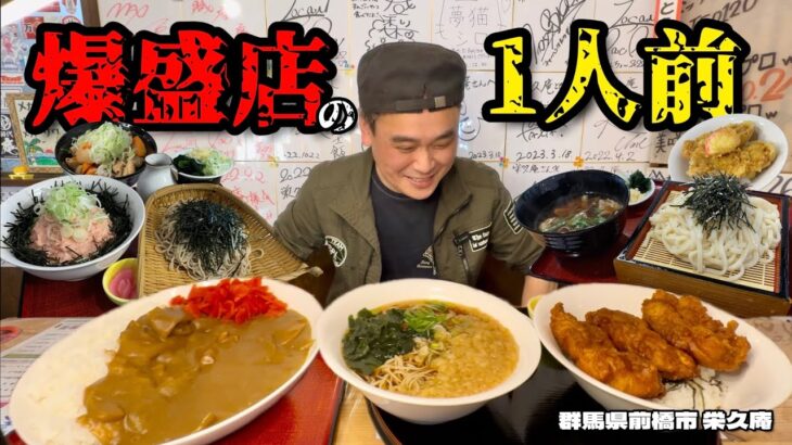 【大食い】爆盛りそば屋は並盛もすごい！限界まで食べ続けた結果？！〜栄久庵さん〜【大胃王】【群馬県】