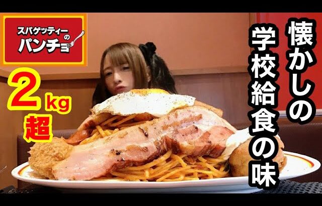 【大食い】懐かしさ満載！激安デカ盛りパスタ店【パンチョ】にて２ｋｇ超を爆食い！！