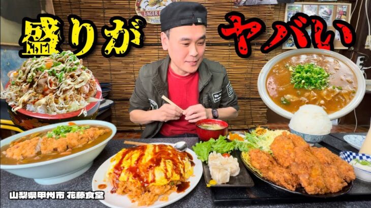 【大食い】このデカ盛り全部並盛！？並盛りからヤバい食堂！！〜花藤食堂さん〜【大胃王】【山梨県】