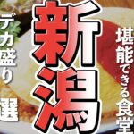 【新潟観光/グルメ】新潟グルメが満喫できるデカ盛りスポット７選