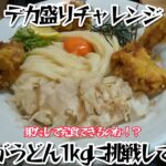 【デカ盛りチャレンジ】素人がうどん1㎏に挑戦してみた【極楽うどん Ah-麺】