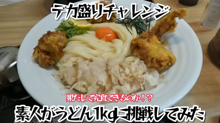 【デカ盛りチャレンジ】素人がうどん1㎏に挑戦してみた【極楽うどん Ah-麺】