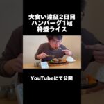 【ハンバーグ1㎏+特盛ライスの大食いチャレンジ】#デカ盛り #大食い #チャレンジ #shorts