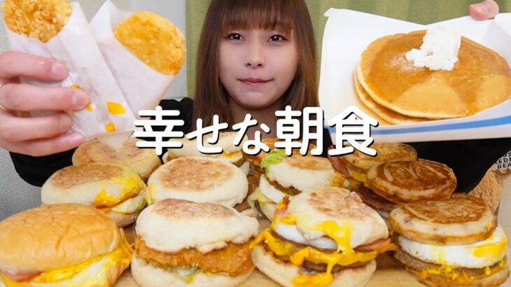 【大食い】ハンバーガー12個から始まる朝が最高すぎた【朝マック】