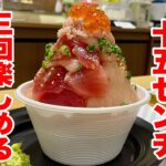 【デカ盛り】高さ15㎝の海鮮丼を食べたら幸せになった『TOTOMARU』【群馬県渋川市】