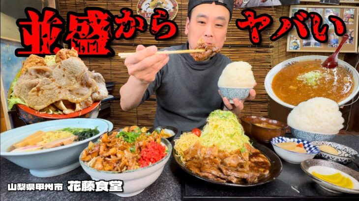 【大食い】並盛が大盛りすぎる？！並で1kg越えのどんぶりモノが出てくる食堂！！〜花藤食堂さん〜【大胃王】【山梨県】