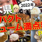 インパクトのある料理・ボリューム満点,デカ盛りのお店まとめ②(2022年)【栃木グルメ】