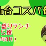 【デカ盛り】仙台コスパ飯デカ盛りランチ５選（2024年３月）