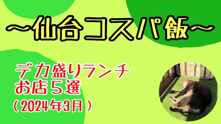 【デカ盛り】仙台コスパ飯デカ盛りランチ５選（2024年３月）