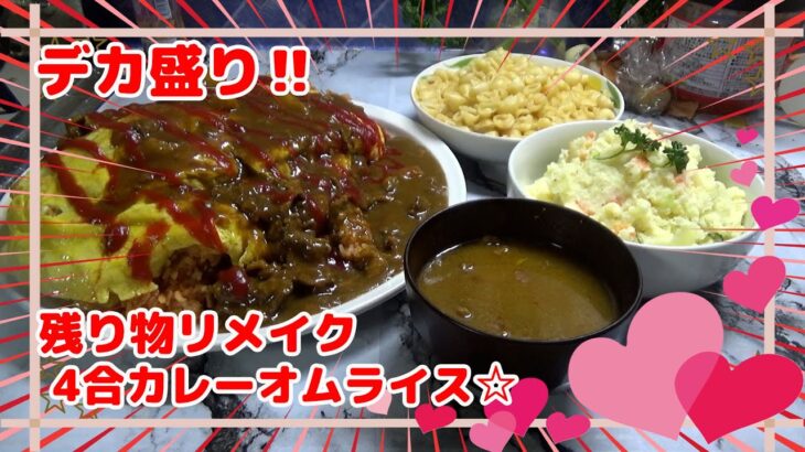 【デカ盛り】カレーオムライスと4種のチーズマカロニ☆