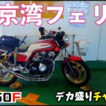 デカ盛りチャレンジ　富士山盛り！！　フェリー乗って千葉戻るよ　CB750F