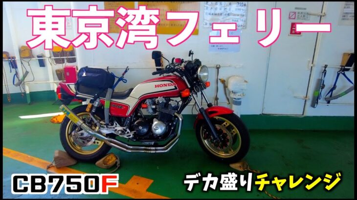 デカ盛りチャレンジ　富士山盛り！！　フェリー乗って千葉戻るよ　CB750F