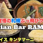 スープカレー食べるなら「RAMAI(ラマイ)」で決まり！デカ盛りすぎるキンタマーニ1kg制覇の食べ歩き