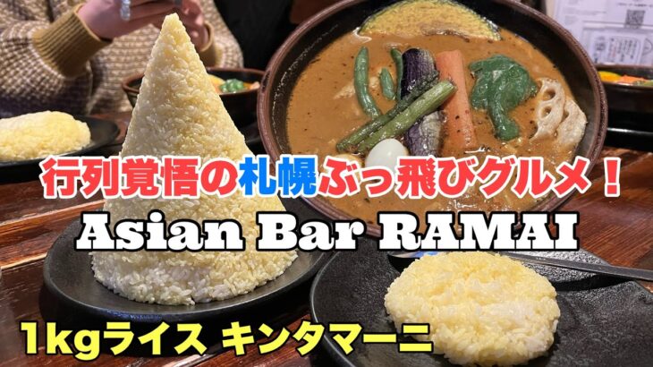 スープカレー食べるなら「RAMAI(ラマイ)」で決まり！デカ盛りすぎるキンタマーニ1kg制覇の食べ歩き