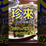 【デカ盛りニラレバ炒め！】「珍来　南小岩店」東京都江戸川区南小岩♪カブゴンのグルメ動画  #デカ盛り #レバニラ #大盛り #町中華 #珍来 #Short