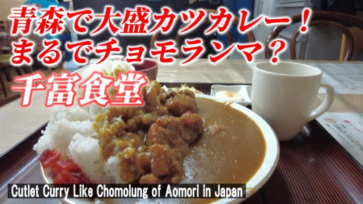 【青森グルメ】人気の大盛カツカレーは最頂上のデカ盛りだった！「食事処 千富食堂」【The popular cutlet curry was huge. of Aomori City in Japan】