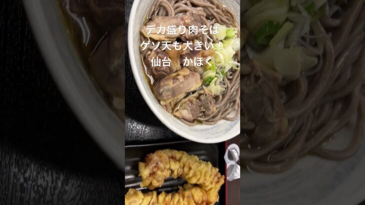 【仙台グルメ】ランチにおすすめ！デカ盛り最強コスパの肉そば７８０円　そば処かほく #デカ盛り #大盛り #飯テロ #仙台グルメ #soba #仙台グルメ