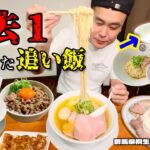 【大食い】大食いがラーメン屋で腹一杯食べてみた！「過去１躊躇した追い飯」とは？！〜麺屋わしわさん〜【大胃王】【群馬県】