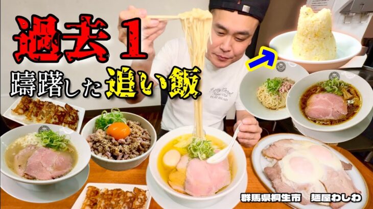 【大食い】大食いがラーメン屋で腹一杯食べてみた！「過去１躊躇した追い飯」とは？！〜麺屋わしわさん〜【大胃王】【群馬県】