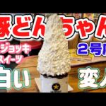 【巨大スイーツ】お店オリジナル生クリームたっぷり大ジョッキスイーツを食べてみた🤣#豚どんちゃん２号店#巨大スイーツ#大ジョッキ#生クリーム#クレミアアイス#大食い#デカ盛り#栃木#佐野