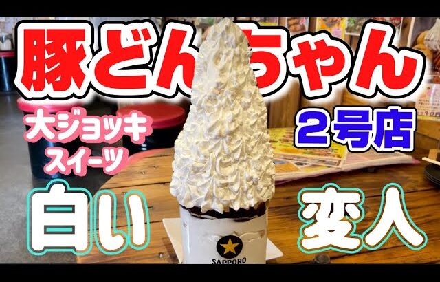 【巨大スイーツ】お店オリジナル生クリームたっぷり大ジョッキスイーツを食べてみた🤣#豚どんちゃん２号店#巨大スイーツ#大ジョッキ#生クリーム#クレミアアイス#大食い#デカ盛り#栃木#佐野