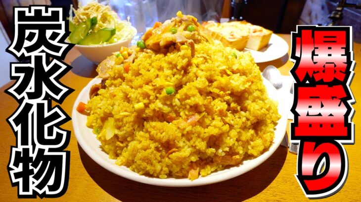 【大食い】炭水化物の山を提供する最高のお店でゆったり爆食する時間が幸せ過ぎる