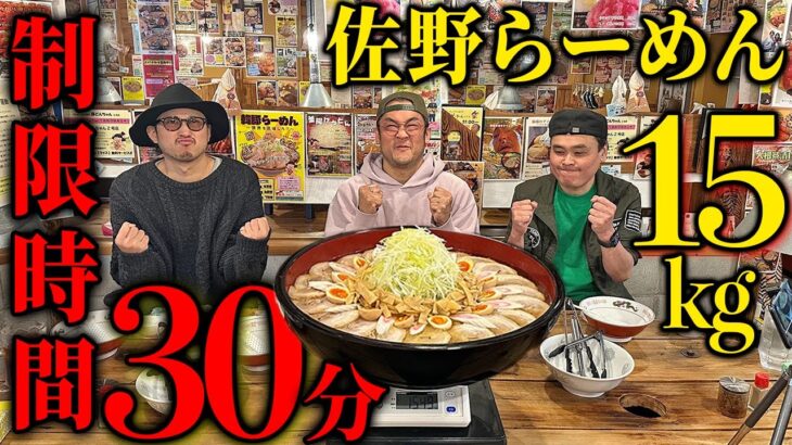 【大食い】過去最大の挑戦！！ 佐野ラーメン１５キロを３０分で完食せよ！！