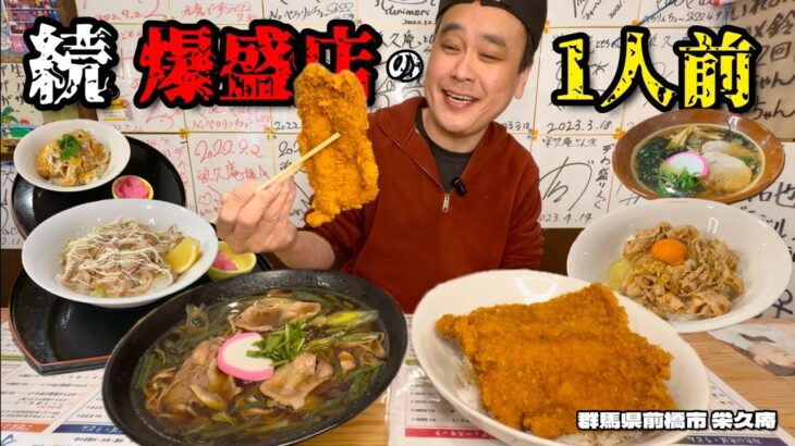 【大食い】爆盛りそば屋の並盛！？前回と違うメニューを堪能した！！〜栄久庵さん〜【大胃王】【群馬県】