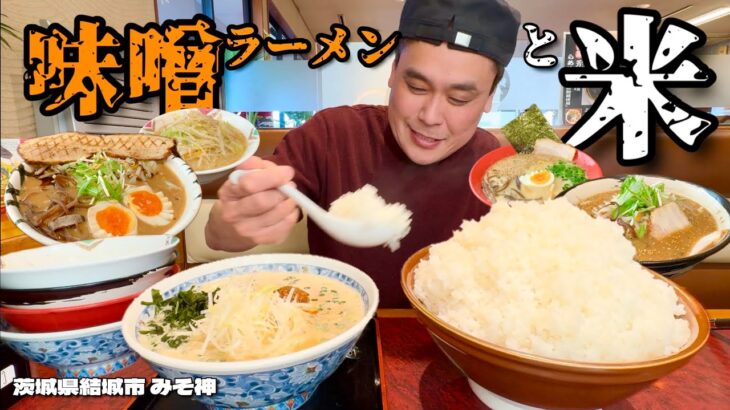 【大食い】ご飯があれば味噌ラーメン何杯でも食べられる説？！検証してみた結果！！〜みそ神さん〜【大胃王】【茨城県】