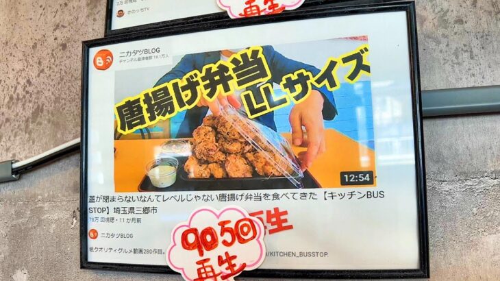 デカ盛り唐揚げ専門店でドカ食い気絶部【キッチン バスストップ】