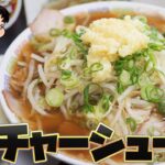 【デカ盛り】並が大盛り以上のお店で特大ラーメンを爆食！【ラーメン藤】