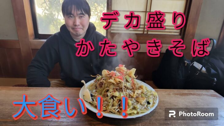 【過去一ヤバい】ぼんち食堂のデカ盛りかた焼きそばを大食いしたらヤバすぎた💦 #大食い #デカ盛り #チャレンジ