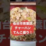 【デカ盛り】てんこ盛りチャーハン！華苑（カエン） #仙台 #コスパ #グルメ #ランチ #デカ盛り