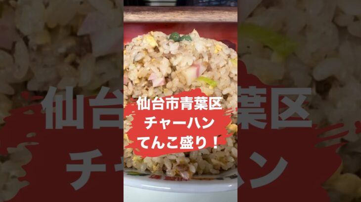 【デカ盛り】てんこ盛りチャーハン！華苑（カエン） #仙台 #コスパ #グルメ #ランチ #デカ盛り