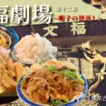 【大食い】文福飯店の焼肉定食がすごい！新メニューとしちゃんラーメンとは？！〜文福飯店さん〜【大胃王】【茨城県】