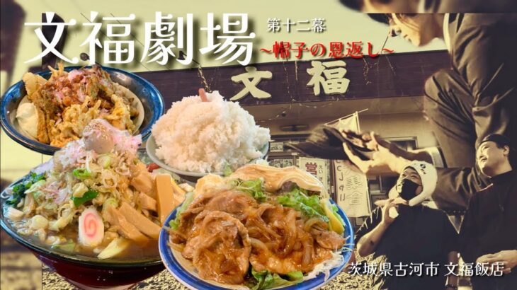 【大食い】文福飯店の焼肉定食がすごい！新メニューとしちゃんラーメンとは？！〜文福飯店さん〜【大胃王】【茨城県】