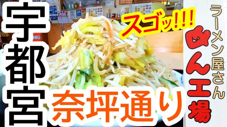 コスパ最高のデカ盛り！こんなに食べて千円切ります！めん工場 岡本店【宇都宮市中岡本町】