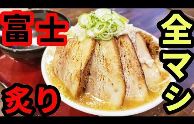 【大食い】ラーメン優勝軒で全マシのデカ盛り富士山チャーシュー麺を食べてみた！