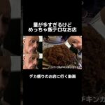 群馬ではみんな知ってるらしいデカ盛りのお店 #ご飯