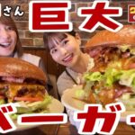 【大食い】【驚愕】生ビールと巨大なハンバーガー【三宅智子さん】【グットマンチーズ】